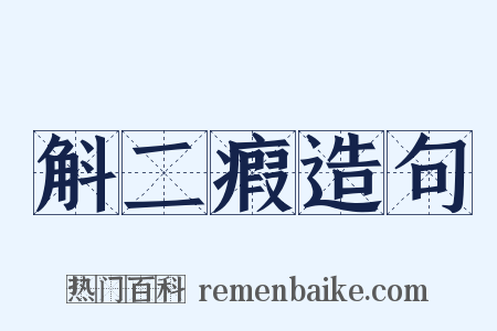 斛二瘕造句是什么意思的图片